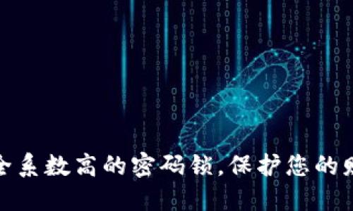 选择安全系数高的密码锁，保护您的财产安全