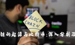 区块链的起源与比特币：