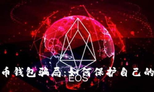 揭秘虚拟币钱包骗局：如何保护自己的资产安全