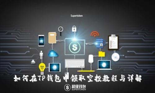 如何在TP钱包中领取空投教程与详解