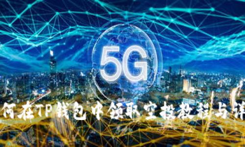 如何在TP钱包中领取空投教程与详解