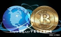 Bitpie钱包app下载及使用指