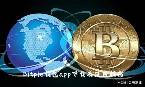 Bitpie钱包app下载及使用指南