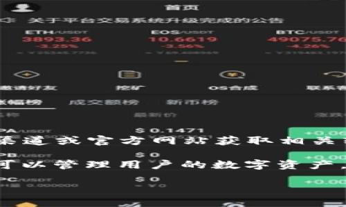 注意：由于我是一个AI语言模型，我无法实时访问互联网，因此无法提供具体的下载地址或链接。请您通过安全渠道或官方网站获取相关软件和信息。

对于大陆用户来说，选择和下载加密钱包是一个非常重要的决定。加密钱包用于存储、发送和接收加密货币，还可以管理用户的数字资产。在这篇文章中，我们将详细介绍加密钱包的类型、如何安全下载、使用加密钱包的技巧，及其在大陆的特殊情况。

大陆安全可靠的加密钱包下载指南