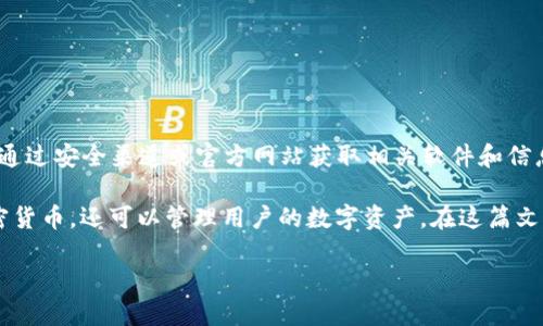 注意：由于我是一个AI语言模型，我无法实时访问互联网，因此无法提供具体的下载地址或链接。请您通过安全渠道或官方网站获取相关软件和信息。

对于大陆用户来说，选择和下载加密钱包是一个非常重要的决定。加密钱包用于存储、发送和接收加密货币，还可以管理用户的数字资产。在这篇文章中，我们将详细介绍加密钱包的类型、如何安全下载、使用加密钱包的技巧，及其在大陆的特殊情况。

大陆安全可靠的加密钱包下载指南