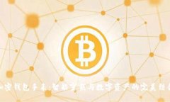 加密钱包手表：智能穿戴
