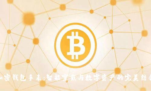加密钱包手表：智能穿戴与数字资产的完美结合