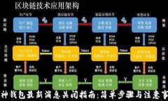 库神钱包最新消息关闭指
