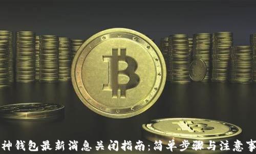 
库神钱包最新消息关闭指南：简单步骤与注意事项
