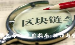 区块链钱包命令使用指南