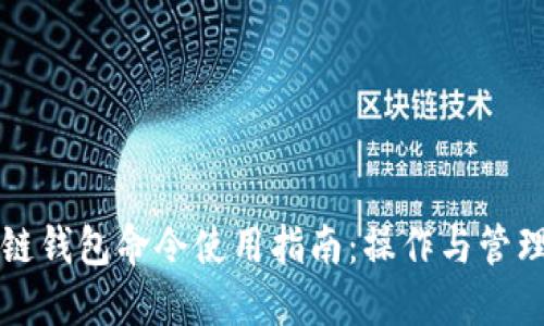 区块链钱包命令使用指南：操作与管理技巧