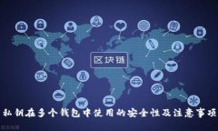 私钥在多个钱包中使用的