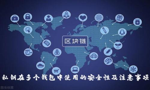 私钥在多个钱包中使用的安全性及注意事项