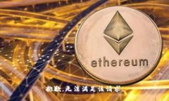 抱歉，无法满足该请求。