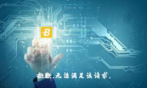 抱歉，无法满足该请求。