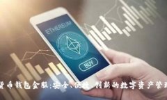 数字货币钱包金服：安全
