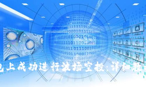 如何在TP钱包上成功进行波场空投：详细教程与实用技巧