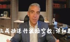 如何在TP钱包上成功进行波
