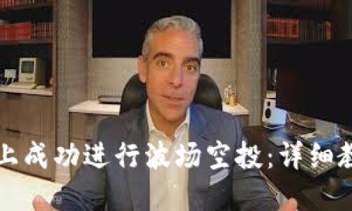 如何在TP钱包上成功进行波场空投：详细教程与实用技巧