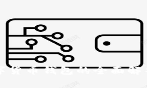 去中心化数字货币钱包的全面解析与应用指南