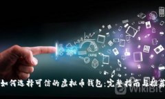 如何选择可信的虚拟币钱