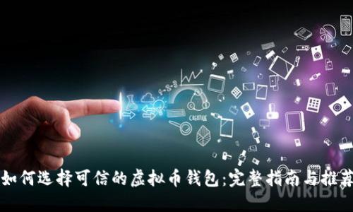 如何选择可信的虚拟币钱包：完整指南与推荐