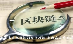 如何下载华为手机钱包门