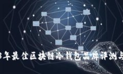 2023年最佳区块链冷钱包品