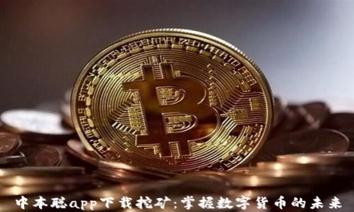 
中本聪app下载挖矿：掌握数字货币的未来