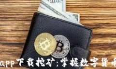 中本聪app下载挖矿：掌握