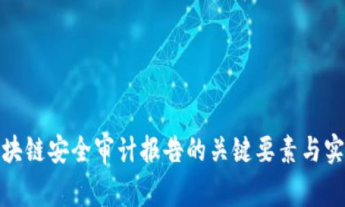 详解区块链安全审计报告的关键要素与实施步骤