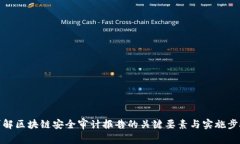详解区块链安全审计报告
