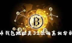 数字货币钱包地址是32位的
