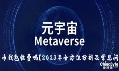 加密货币钱包收费吗？2