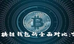 中心钱包与区块链钱包的