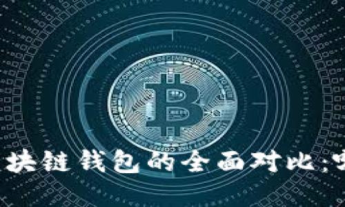 中心钱包与区块链钱包的全面对比：哪个更适合你？