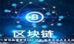 深入解析数字货币CRV：功