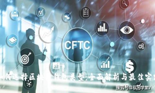 如何选择区块链钱包类型：全面解析与最佳实践