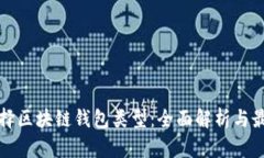 如何选择区块链钱包类型