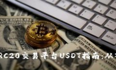 最全面的TRC20交易平台US