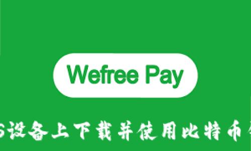   
如何在iOS设备上下载并使用比特币钱包应用？