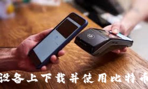  
如何在iOS设备上下载并使用比特币钱包应用？