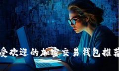 全球最受欢迎的加密交易