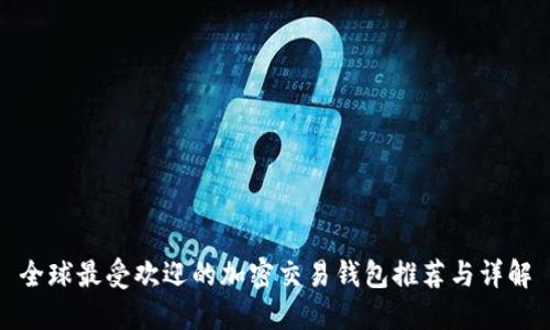 全球最受欢迎的加密交易钱包推荐与详解