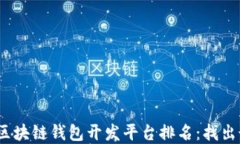 2023年区块链钱包开发平台