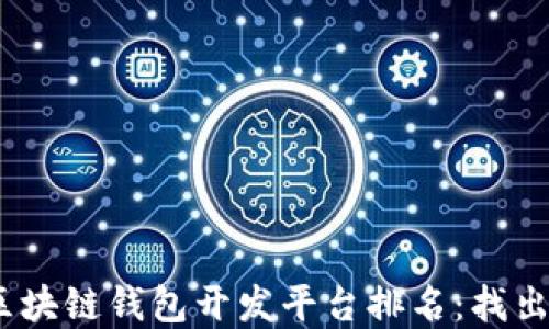 
2023年区块链钱包开发平台排名：找出最佳选择
