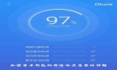 加密货币钱包的用途及其