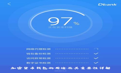 加密货币钱包的用途及其重要性详解