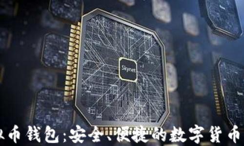 
美国虚拟币钱包：安全、便捷的数字货币管理方案