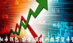 美国虚拟币钱包：安全、